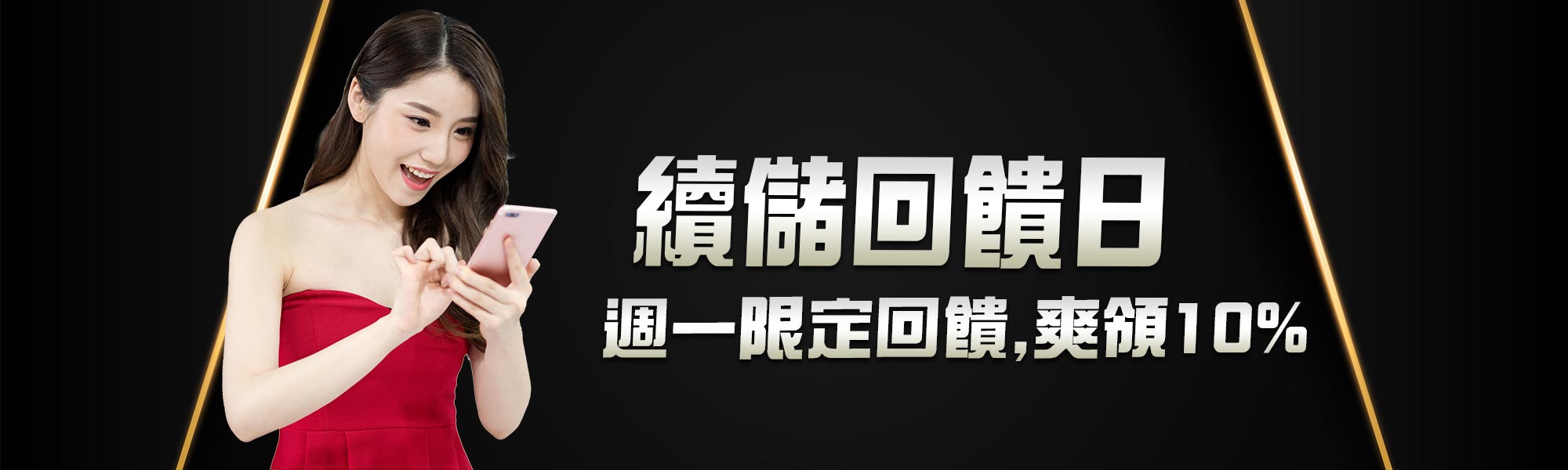 新葡京百家樂週一限定回饋，續儲爽領10%