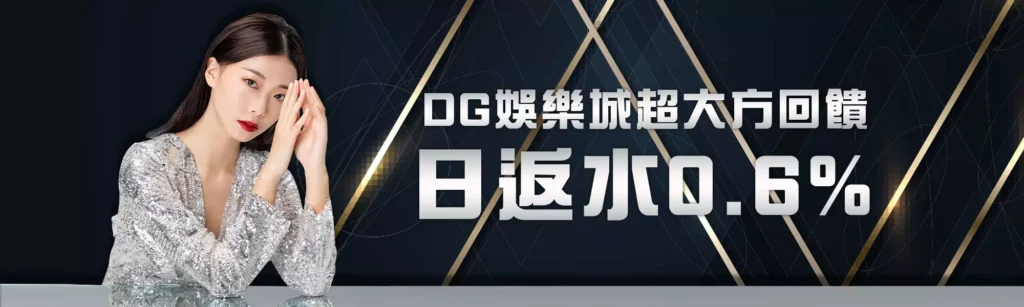 dg優惠 - 娛樂城體驗金